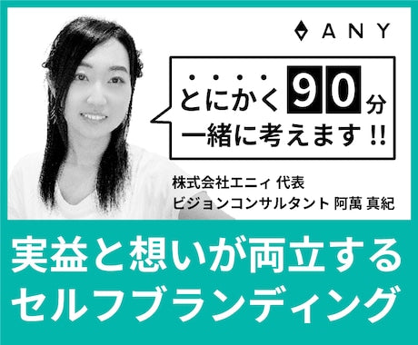 とにかく90分、一緒に考えます！実益と想いが両立する持続可能なセルフブランディング